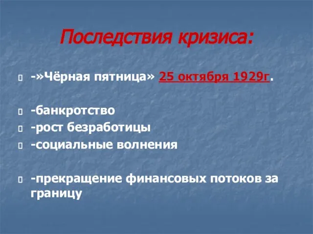 Последствия кризиса: -»Чёрная пятница» 25 октября 1929г. -банкротство -рост безработицы -социальные