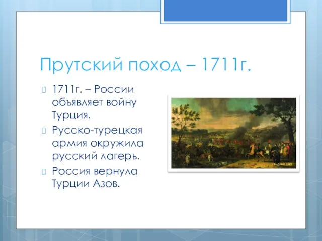 Прутский поход – 1711г. 1711г. – России объявляет войну Турция. Русско-турецкая