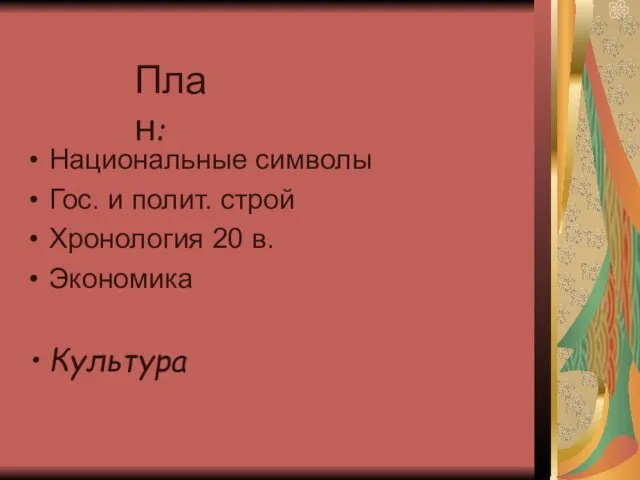 Национальные символы Гос. и полит. строй Хронология 20 в. Экономика Культура План: