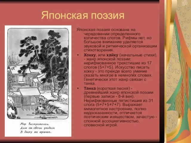 Японская поэзия Японская поэзия основана на чередовании определенного количества слогов. Рифмы