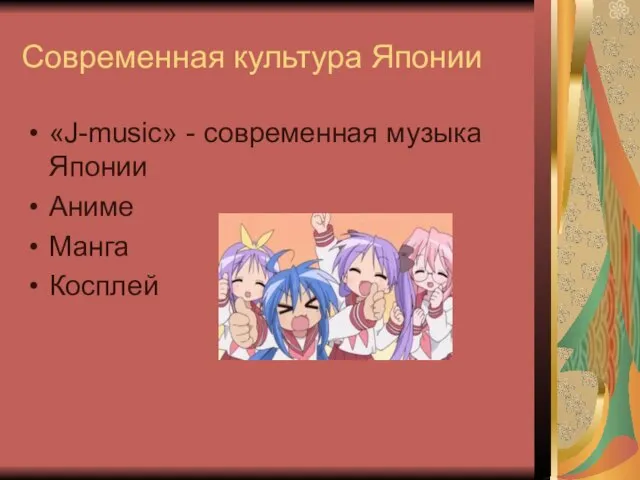 Современная культура Японии «J-music» - современная музыка Японии Аниме Манга Косплей