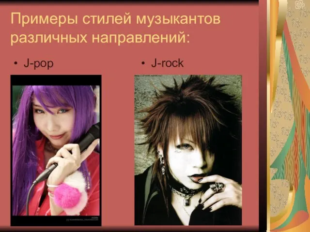 Примеры стилей музыкантов различных направлений: J-pop J-rock