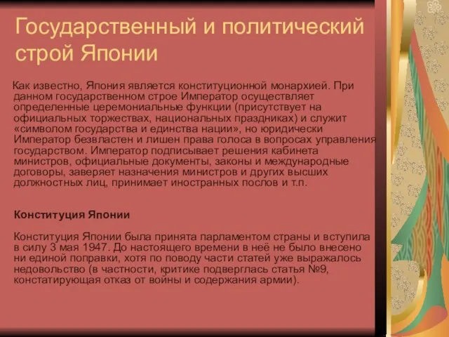 Государственный и политический строй Японии Как известно, Япония является конституционной монархией.