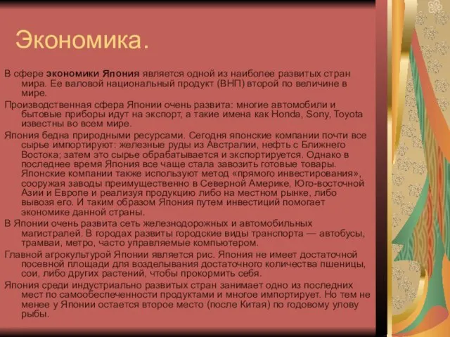 Экономика. В сфере экономики Япония является одной из наиболее развитых стран