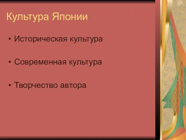 Культура Японии Историческая культура Современная культура Творчество автора