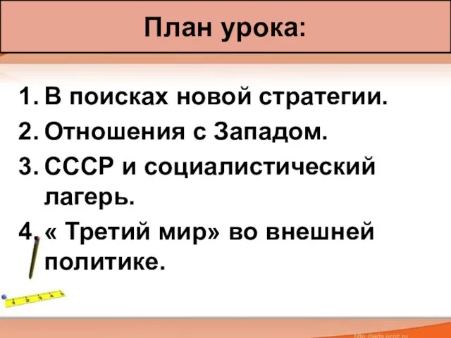 В поисках новой стратегии. Отношения с Западом. СССР и социалистический лагерь.