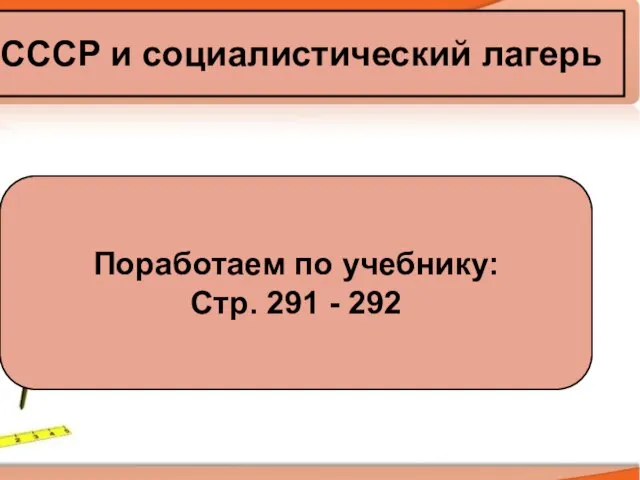 СССР и социалистический лагерь Поработаем по учебнику: Стр. 291 - 292