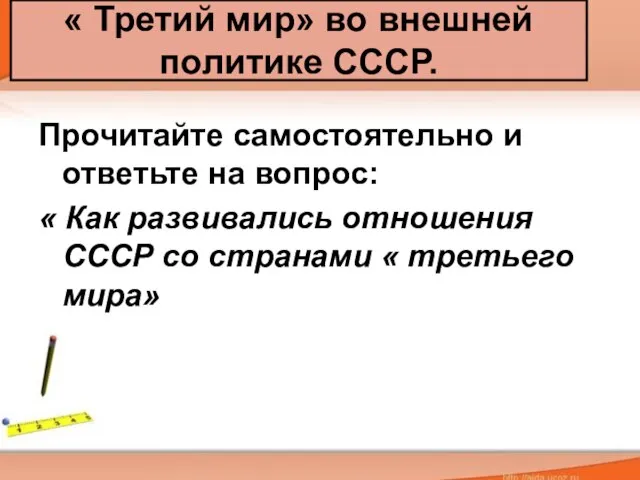 Прочитайте самостоятельно и ответьте на вопрос: « Как развивались отношения СССР