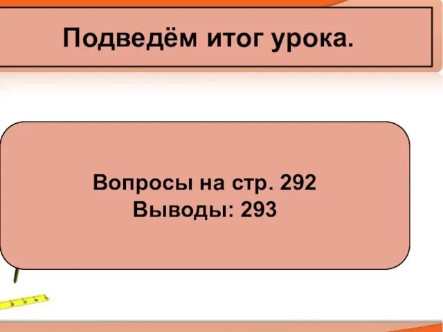 Подведём итог урока. Вопросы на стр. 292 Выводы: 293