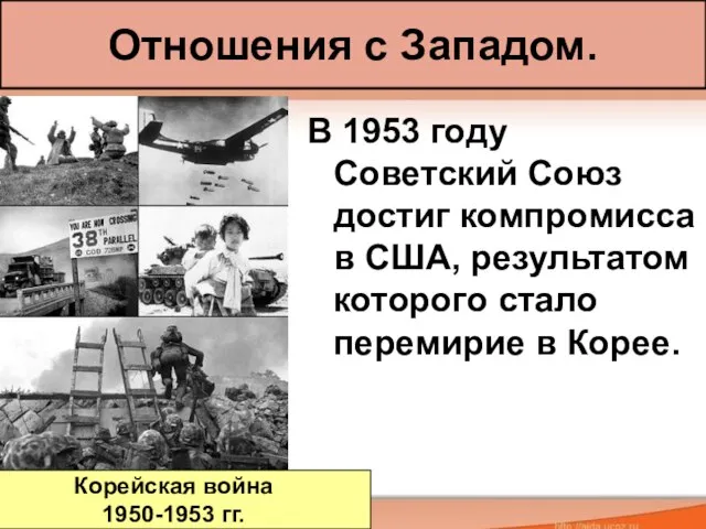 Отношения с Западом. В 1953 году Советский Союз достиг компромисса в