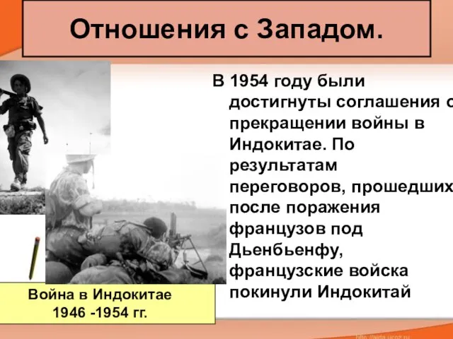 Отношения с Западом. В 1954 году были достигнуты соглашения о прекращении