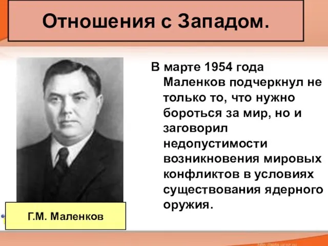 Отношения с Западом. В марте 1954 года Маленков подчеркнул не только