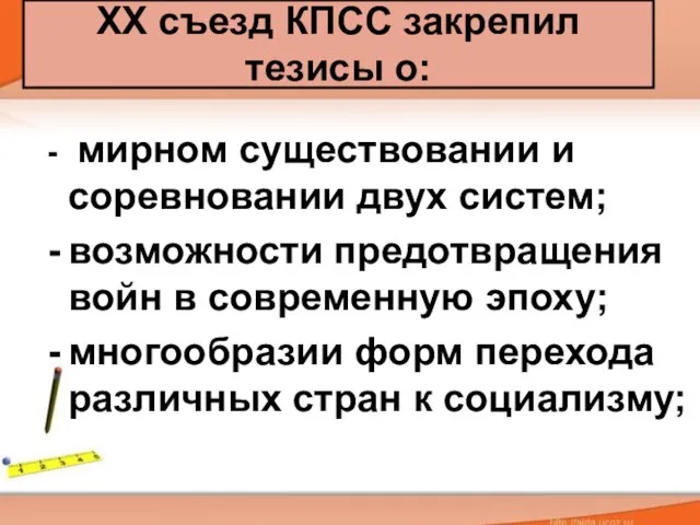 мирном существовании и соревновании двух систем; возможности предотвращения войн в современную