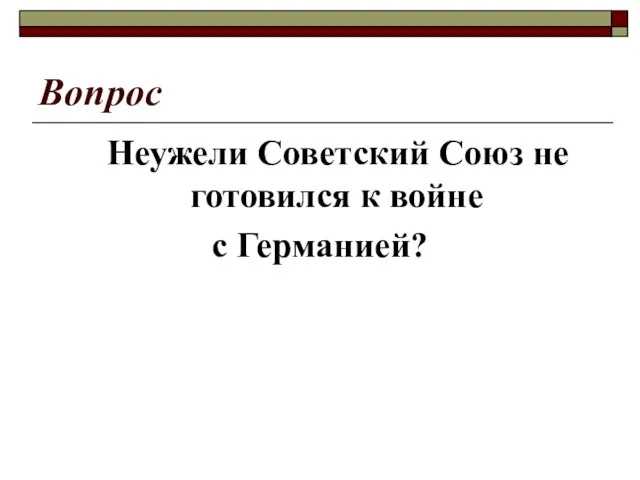 Вопрос Неужели Советский Союз не готовился к войне с Германией?