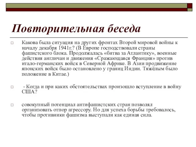 Повторительная беседа Какова была ситуация на других фронтах Второй мировой войны