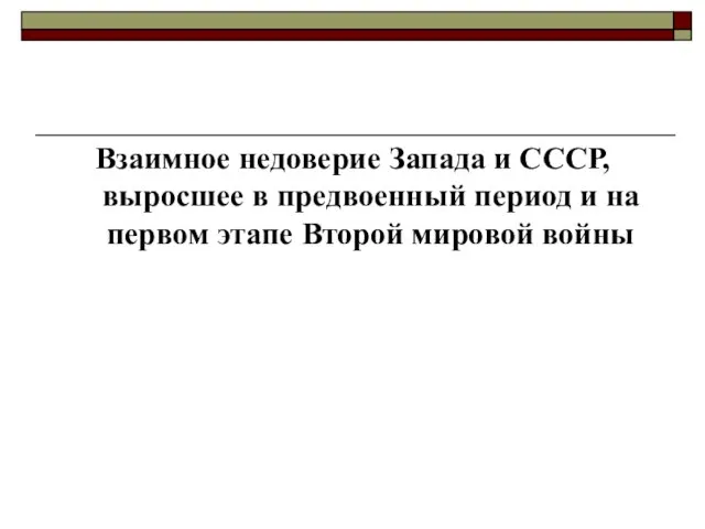 Взаимное недоверие Запада и СССР, выросшее в предвоенный период и на первом этапе Второй мировой войны