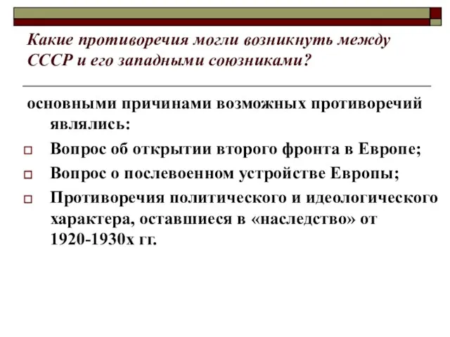 Какие противоречия могли возникнуть между СССР и его западными союзниками? основными