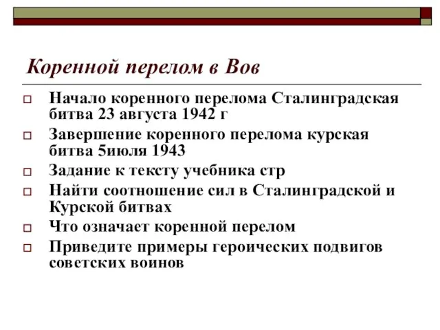 Коренной перелом в Вов Начало коренного перелома Сталинградская битва 23 августа