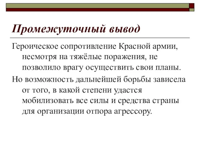 Промежуточный вывод Героическое сопротивление Красной армии, несмотря на тяжёлые поражения, не