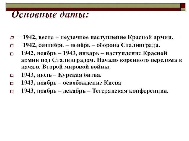 Основные даты: 1942, весна – неудачное наступление Красной армии. 1942, сентябрь