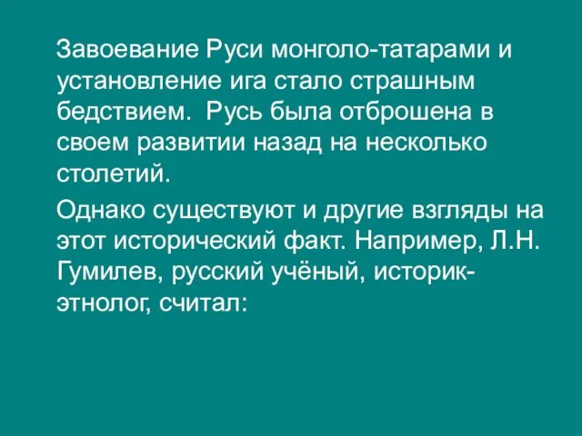 Завоевание Руси монголо-татарами и установление ига стало страшным бедствием. Русь была