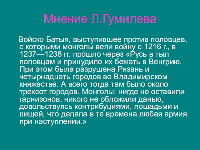 Мнение Л.Гумилева Войско Батыя, выступившее против половцев, с которыми монголы вели