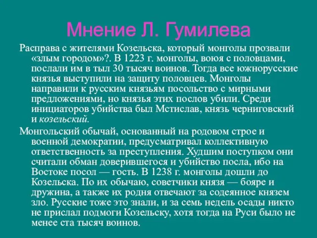 Мнение Л. Гумилева Расправа с жителями Козельска, который монголы прозвали «злым