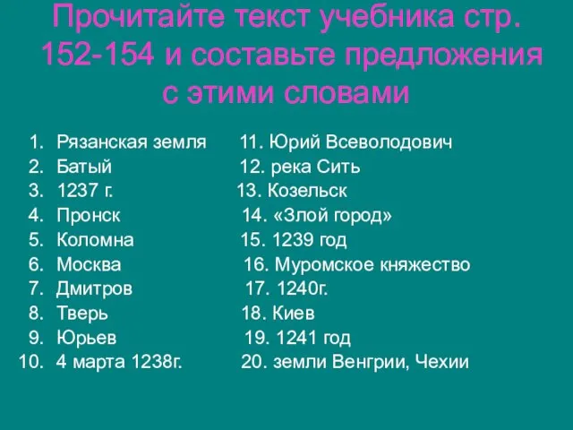 Прочитайте текст учебника стр. 152-154 и составьте предложения с этими словами