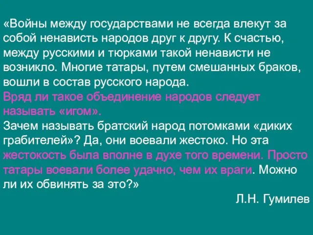 «Войны между государствами не всегда влекут за собой ненависть народов друг