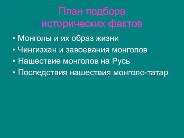 План подбора исторических фактов Монголы и их образ жизни Чингизхан и