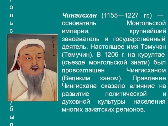 Чингисхан (1155—1227 гг.) — основатель Монгольской империи, крупнейший завоеватель и государственный