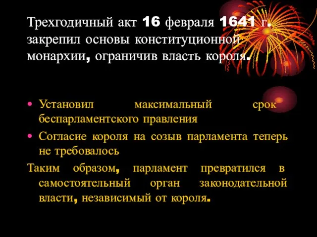 Трехгодичный акт 16 февраля 1641 г. закрепил основы конституционной монархии, ограничив