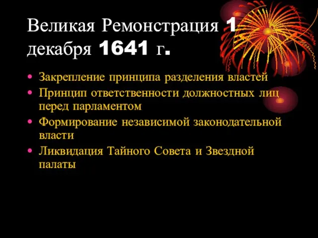 Великая Ремонстрация 1 декабря 1641 г. Закрепление принципа разделения властей Принцип
