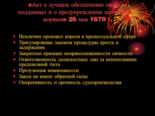 «Акт о лучшем обеспечении свободы подданных и о предупреждении заточений за