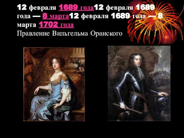 12 февраля 1689 года12 февраля 1689 года — 8 марта12 февраля