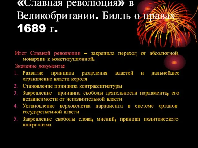 «Славная революция» в Великобритании. Билль о правах 1689 г. Итог Славной