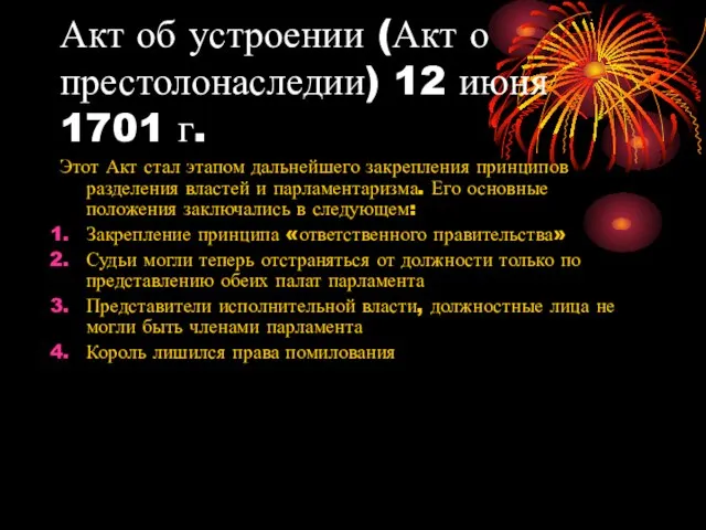 Акт об устроении (Акт о престолонаследии) 12 июня 1701 г. Этот