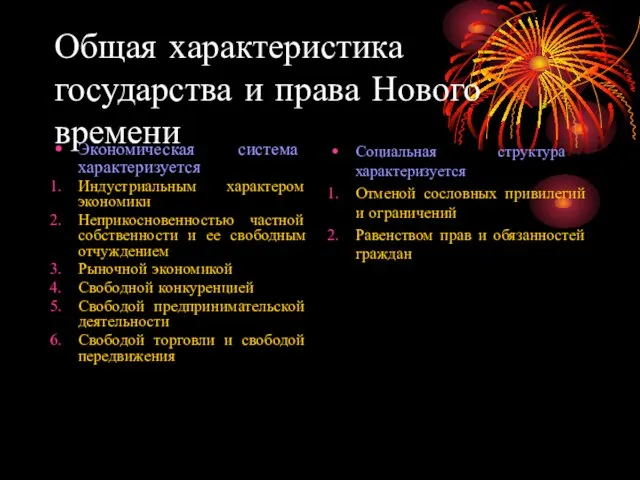 Общая характеристика государства и права Нового времени Экономическая система характеризуется Индустриальным