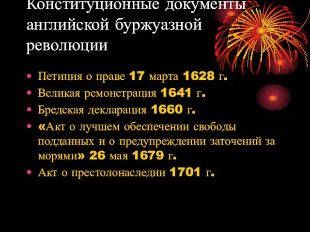 Конституционные документы английской буржуазной революции Петиция о праве 17 марта 1628