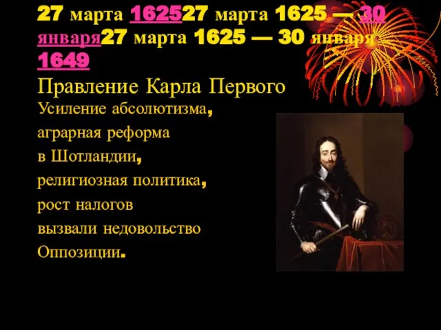 27 марта 162527 марта 1625 — 30 января27 марта 1625 —