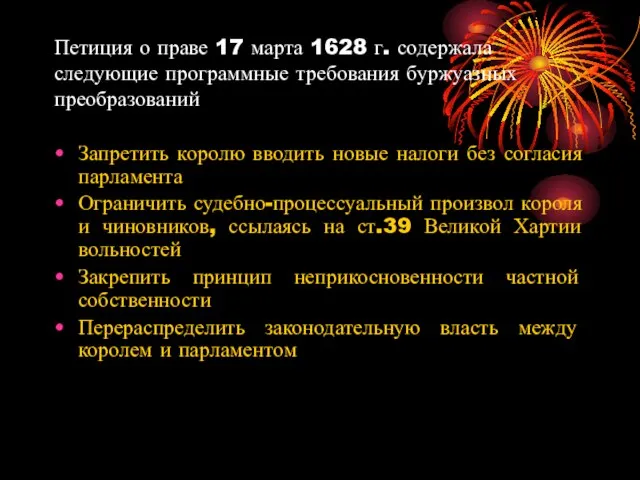 Петиция о праве 17 марта 1628 г. содержала следующие программные требования