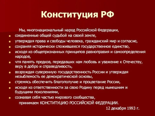 Конституция РФ Мы, многонациональный народ Российской Федерации, соединенные общей судьбой на