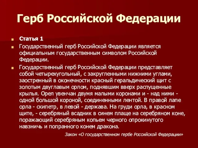 Герб Российской Федерации Статья 1 Государственный герб Российской Федерации является официальным