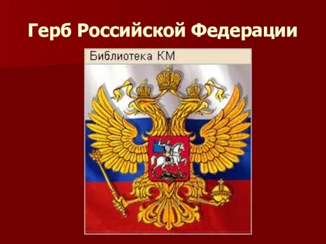 Герб Российской Федерации