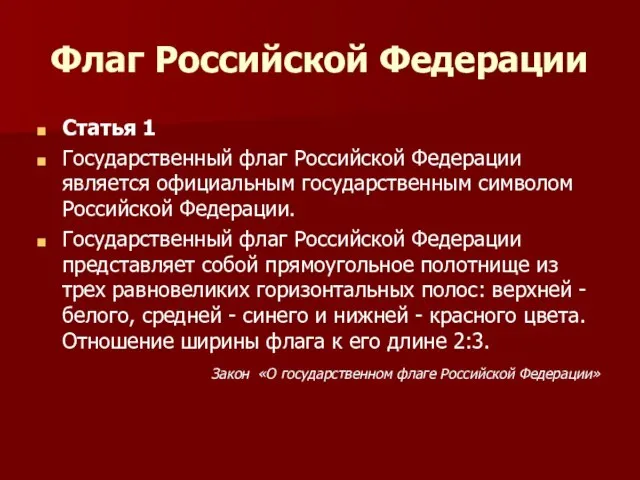 Флаг Российской Федерации Статья 1 Государственный флаг Российской Федерации является официальным