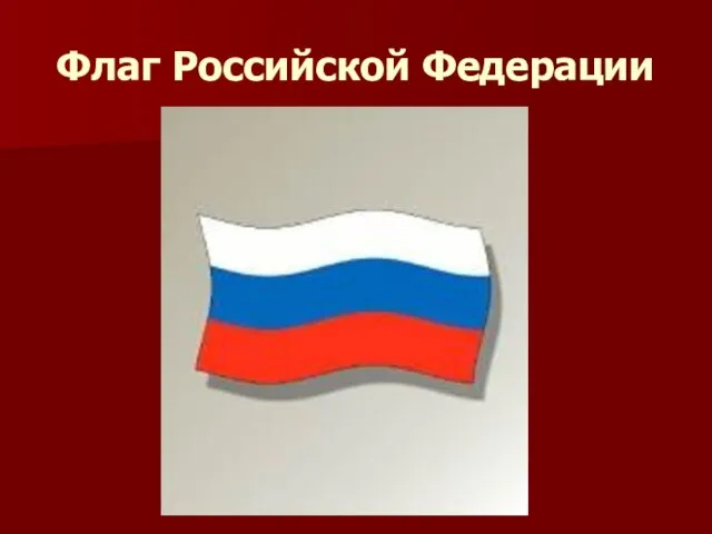 Флаг Российской Федерации