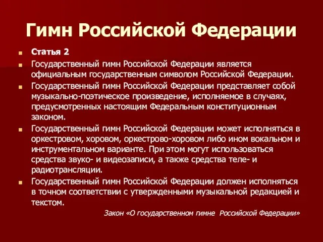 Гимн Российской Федерации Статья 2 Государственный гимн Российской Федерации является официальным