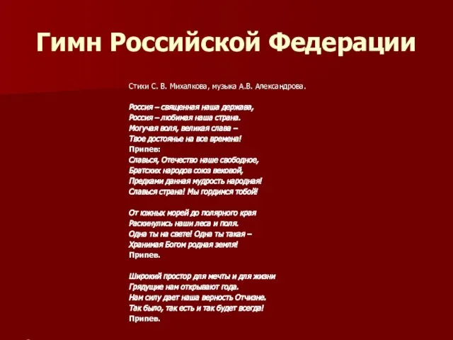 Гимн Российской Федерации Стихи С. В. Михалкова, музыка А.В. Александрова. Россия