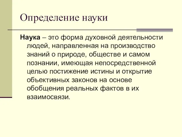 Определение науки Наука – это форма духовной деятельности людей, направленная на