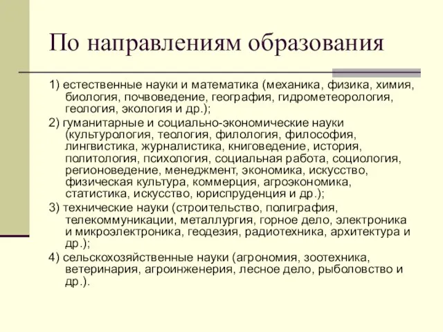 По направлениям образования 1) естественные науки и математика (механика, физика, химия,